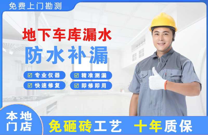 当阳地下车库漏水维修